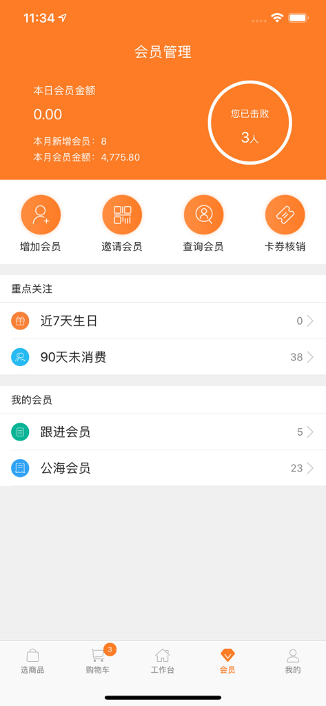 货宝宝店销易 - HuoBaoBao Retail Ease member management screen showing customer statistics and engagement tools