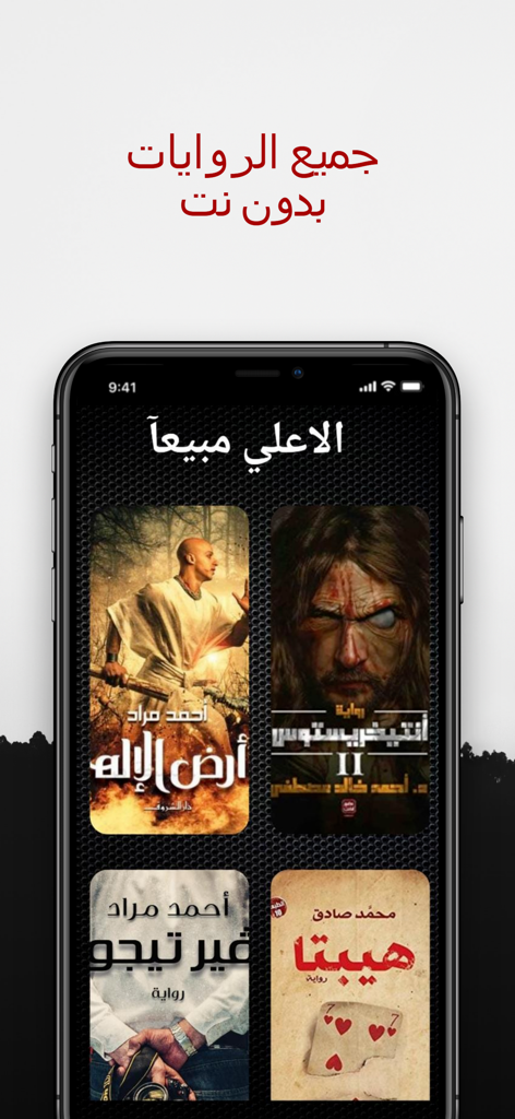 روايات بدون نت - Écran de smartphone montrant la section des best-sellers de l'application Romans Arabes Hors Ligne, présentant des couvertures de livres populaires comme Hepta et Vertigo.