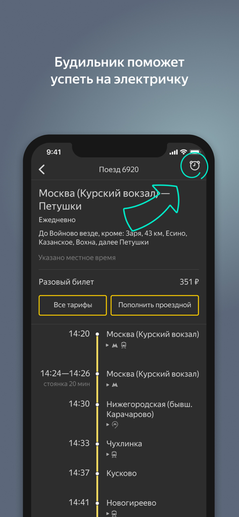 Я.Электрички и ЖД пассажирам - Yandex Trains mobile app interface showing a train schedule and the alarm clock notification feature for passengers