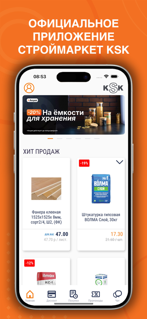 KSK mobile app home screen featuring construction materials and special offers.