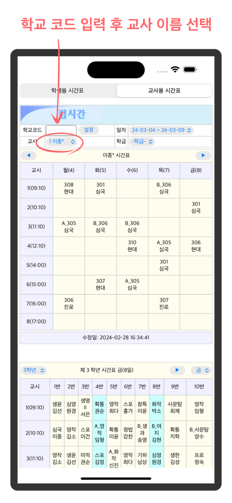 A screenshot of the Comcigan Alimi app displaying a teacher's weekly class schedule in Korean