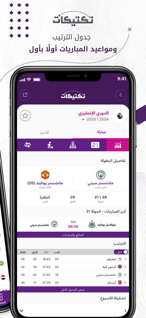 Taktikat - تكتيكات - Interface do aplicativo Taktikat mostrando a classificação e os cronogramas de partidas da English Premier League em árabe.
