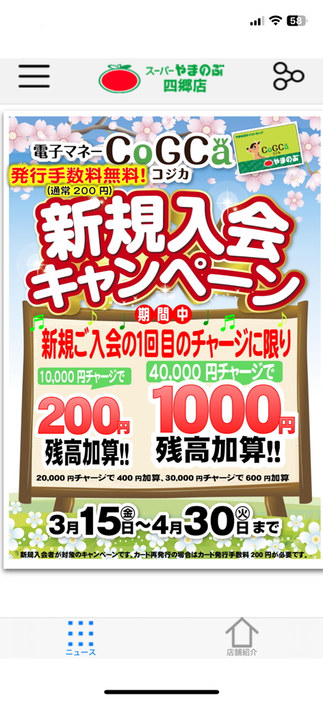 やまのぶ四郷店 - Promotional banner for CoGCa card membership on the Yamanobu Shigo Branch grocery store app