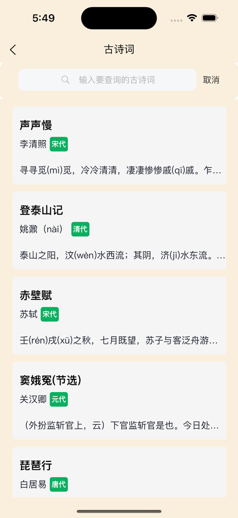 古今妙语 - 学古诗、成语、猜谜，尽在指尖 - A list of ancient Chinese poems and literary works featuring authors and historical dynasties