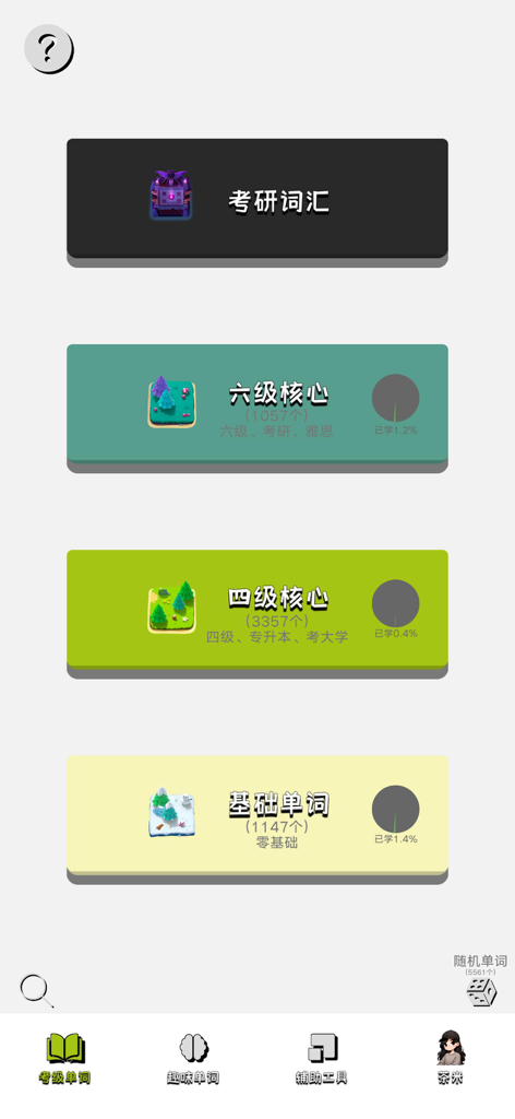 茶米单词-联想记单词，零基础趣味速记 - Interface of Chami Danci app showing different English vocabulary levels like basic and exam prep with progress tracking