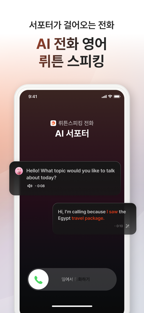 Wrtn app interface showing an AI voice call for English speaking practice