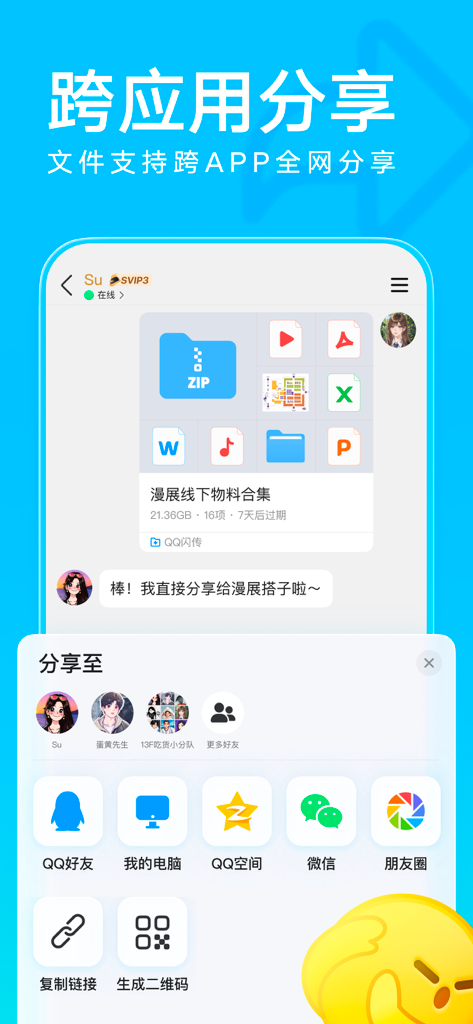 QQ app screenshot showing cross-platform file sharing options for multiple file types like zip and documents