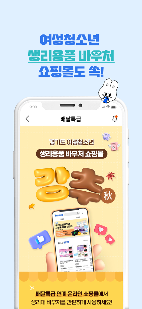 배달특급 - 경기도 청소년 여성 생리용품 바우처 쇼핑몰을 보여주는 배달특급 앱 인터페이스