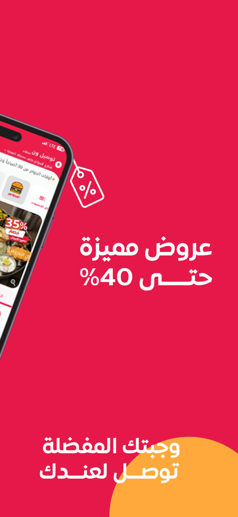توصيل ون: طلبات الطعام وكل شيء - Promotional screen for Tawseel One delivery app showing special offers and 40 percent discounts