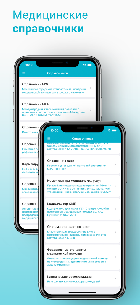 Справочник Врача: МКБ-10, РЛС - Screenshot of the Physicians Handbook app displaying a list of medical directories and clinical guidelines in Russian