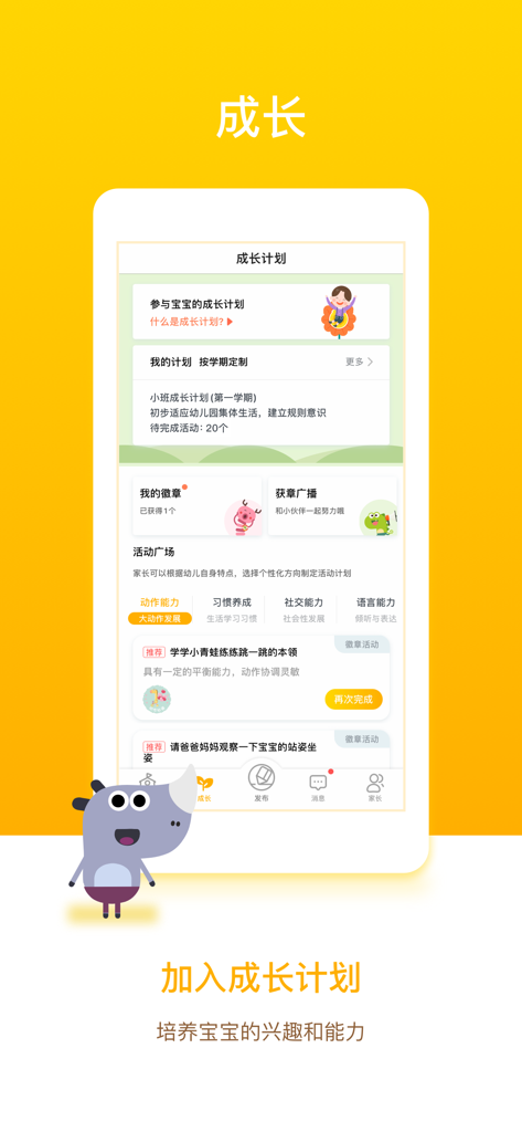 孩子通家长端 - Growth Plan interface in the Haizitong app showing child developmental categories and activity tracking