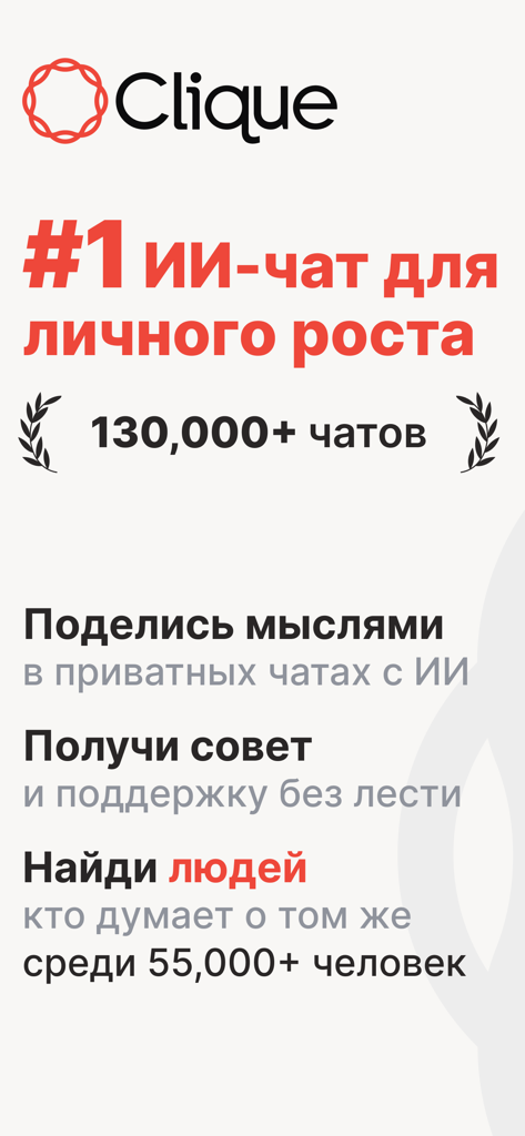 Clique: ИИ-чат, поиск друзей - Cliqueアプリのプロモーション画面。個人の成長と気の合う人々を見つけるためのAIチャットが表示されています