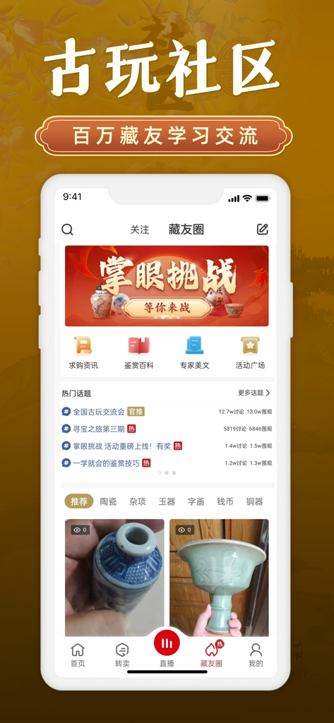域鉴 - Yu Jian mobile app interface showing the antique collector community and discussion forum