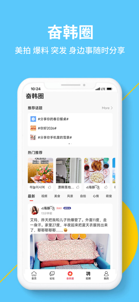 奋斗在韩国-在韩留学生华人最大中文网站 - Interface of the Struggle in Korea app's social community feed showing trending topics and user posts in Chinese.