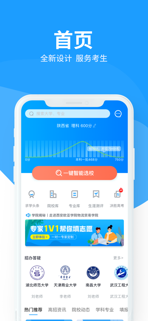 Qiuxuebao Speed Edition mobile app homepage showing university search and intelligent school selection features