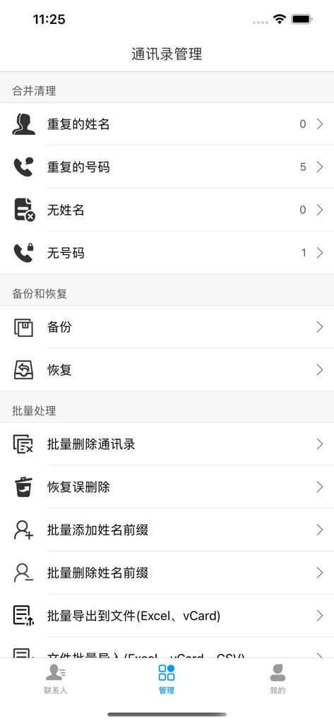 通讯录管理-批量删除整理修改备份恢复联系人 - Interfaz de la aplicación móvil para gestionar contactos del teléfono con funciones de fusión de duplicados y exportación masiva de datos.