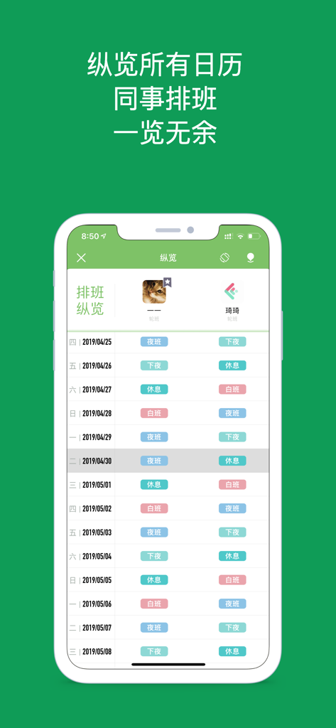 小渔排班 - 倒班工作者的专属日历 - Une interface mobile montrant les horaires de travail de deux collègues côte à côte pour une coordination et un échange de quarts faciles.