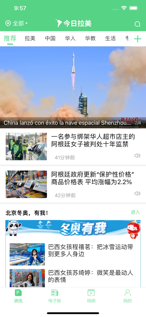 今日拉美 - News home screen of the Latin America Today app displaying Chinese language articles about Latin American and Chinese affairs