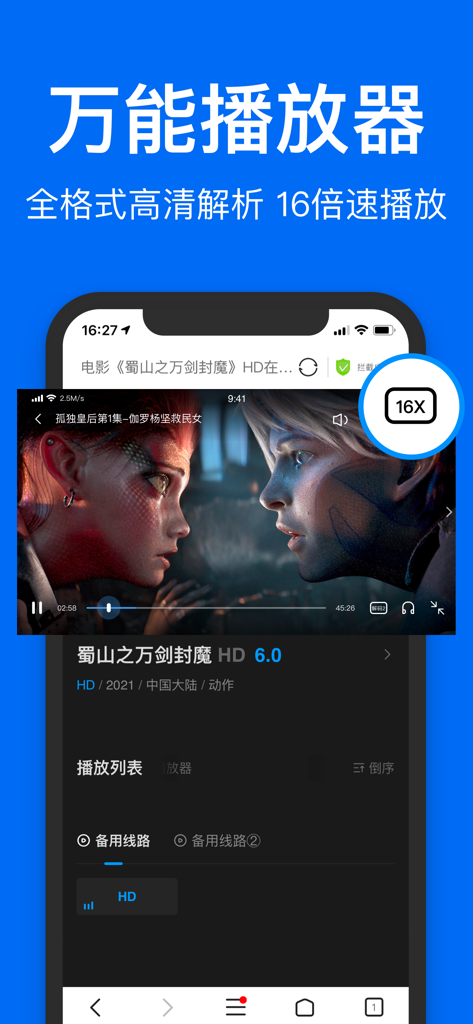 鲨鱼浏览器 - Interfaz del reproductor de video móvil Shark Browser con la función de reproducción a velocidad 16x resaltada