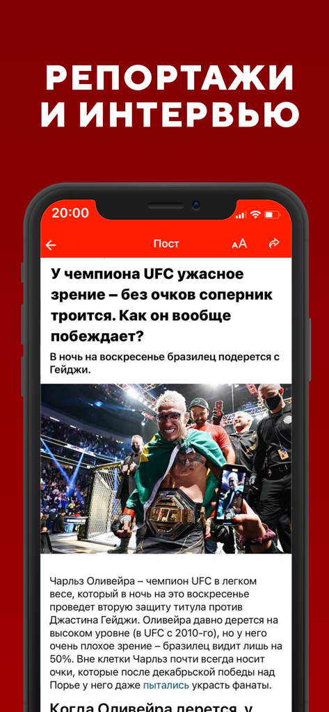 Бокс, UFC и MMA онлайн - 2022 - Mobile App-Oberfläche auf Russisch, die einen Nachrichtenartikel und ein Interview über einen UFC-Champion mit einem Foto des Kämpfers zeigt
