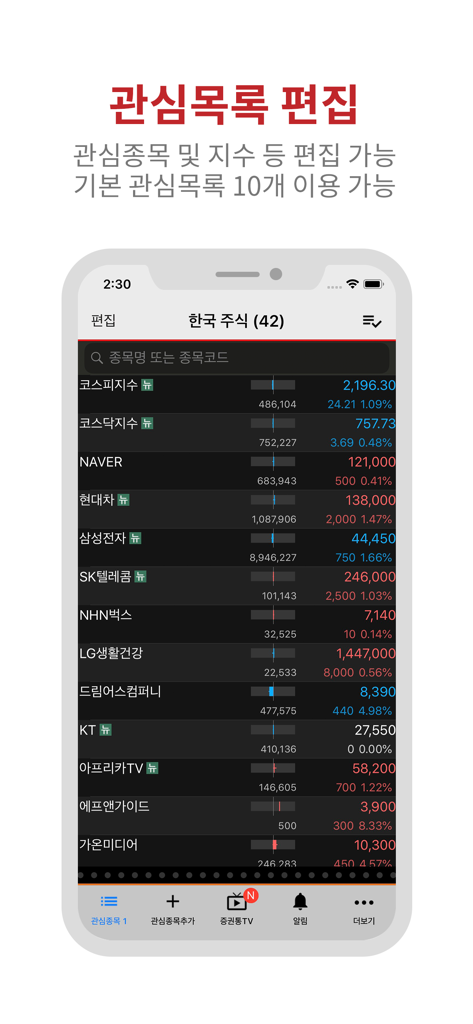 증권통 - StockTong mobile app interface displaying a customizable watchlist of Korean stocks and market indices like KOSPI and Samsung Electronics