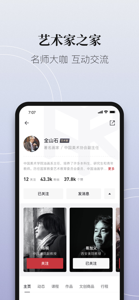 爱艺术+ - Artist profile interface on the iartschool app featuring elite instructors and masterclass experts