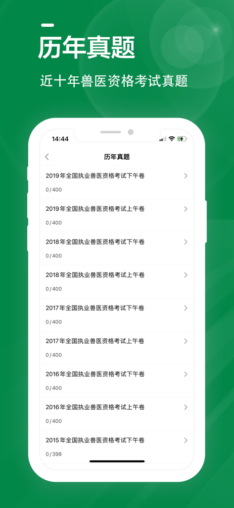 Tela do aplicativo móvel mostrando uma lista de exames anteriores de licenciamento de veterinário chinês.
