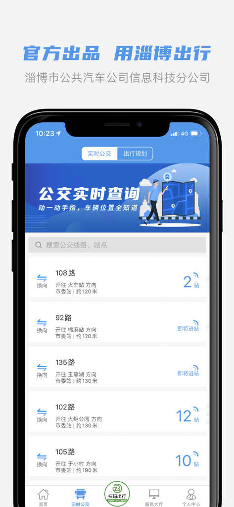淄博出行 - Interface of the Zibo Travel app showing real-time bus arrival times and route information