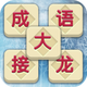 成语接龙 - 成语消消闯关2026