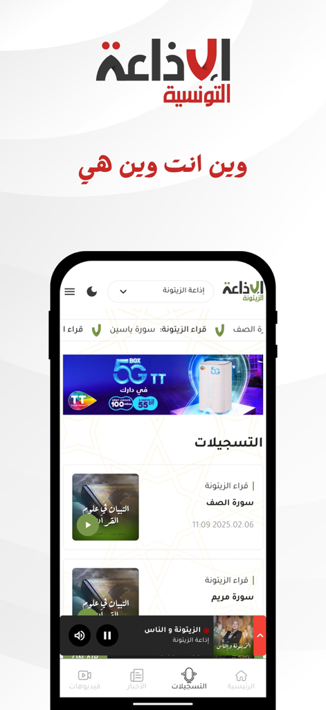 Radio Tunisienne - Uno smartphone che mostra l'interfaccia dell'app Radio Tunisienne con un elenco di registrazioni radio e un menu di riproduzione.