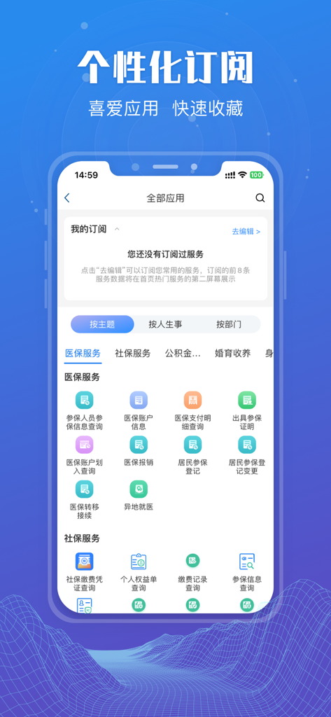 Interfaz de la aplicación Su Fu Ban que muestra la pantalla de suscripción personalizada para los servicios gubernamentales de Jiangsu, incluyendo seguro de salud y seguridad social.