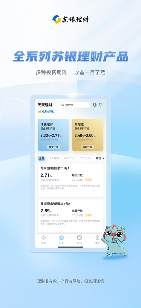 苏银天天理财 - Interface of the Suyin wealth management app showing investment products and returns.