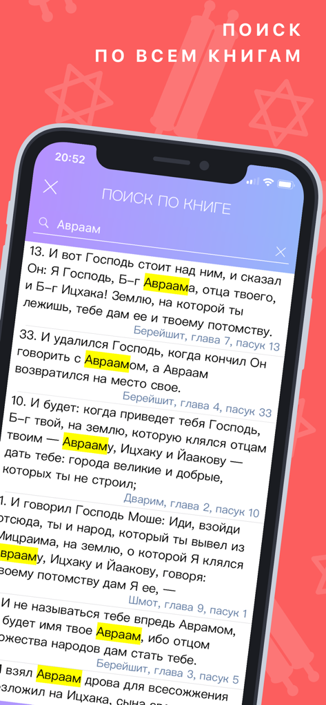 ТаНаХ - Mobile app interface showing search results for Abraham in the Russian Tanakh