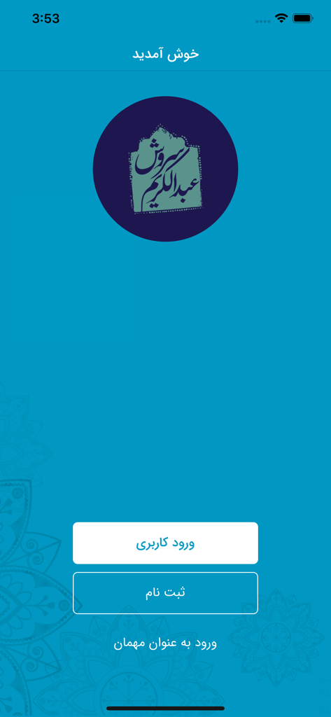Willkommensbildschirm der Dr. Soroush Mobile App mit Anmelde- und Registrierungsbuttons auf Farsi