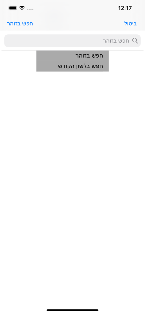 Esh Zohar אש זוהר - Search interface of the Esh Zohar app featuring a search bar and menu options in Hebrew