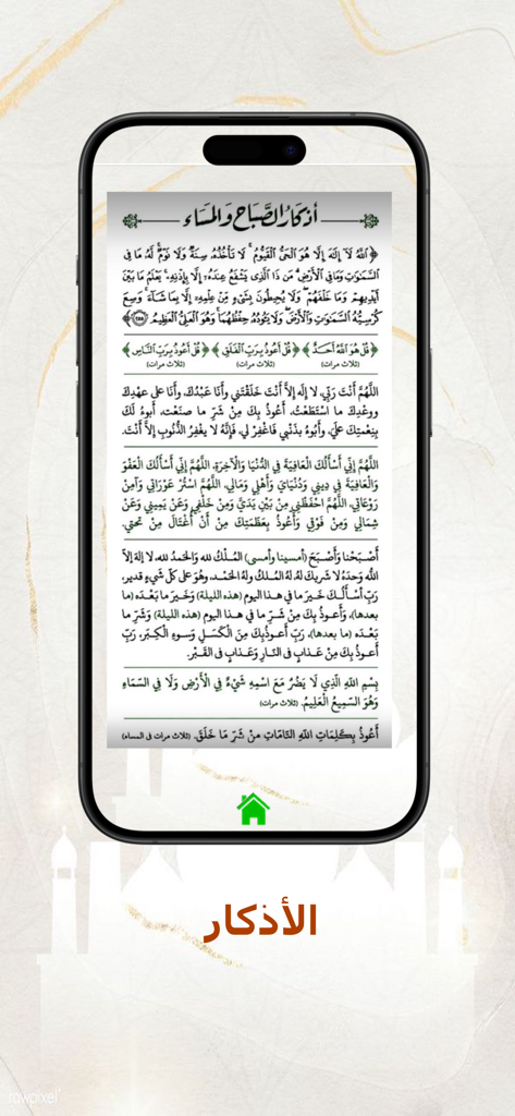 منهاج المسلم - Une capture d'écran de l'application Minhaj al-Muslim montrant les supplications du matin et du soir en arabe