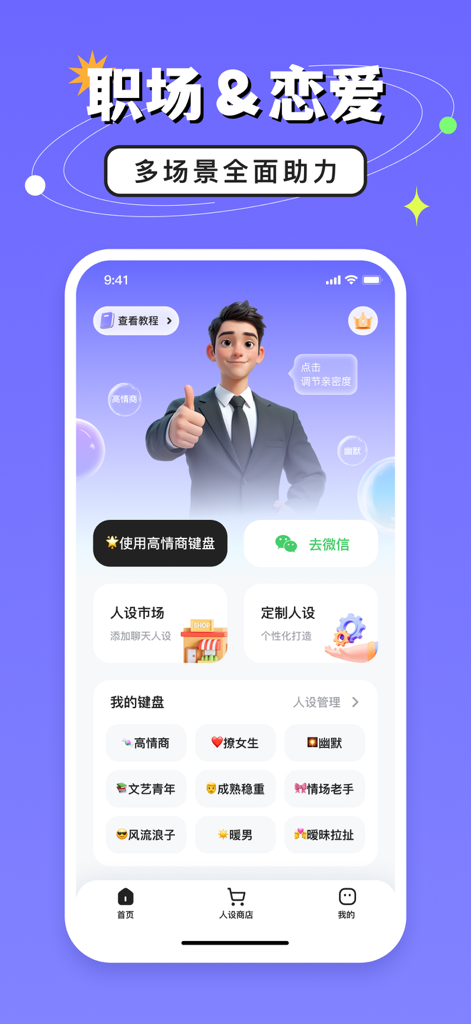 高情商键盘 - Home screen of the High EQ Keyboard app featuring a charismatic character and various AI chat personas for dating and professional communication