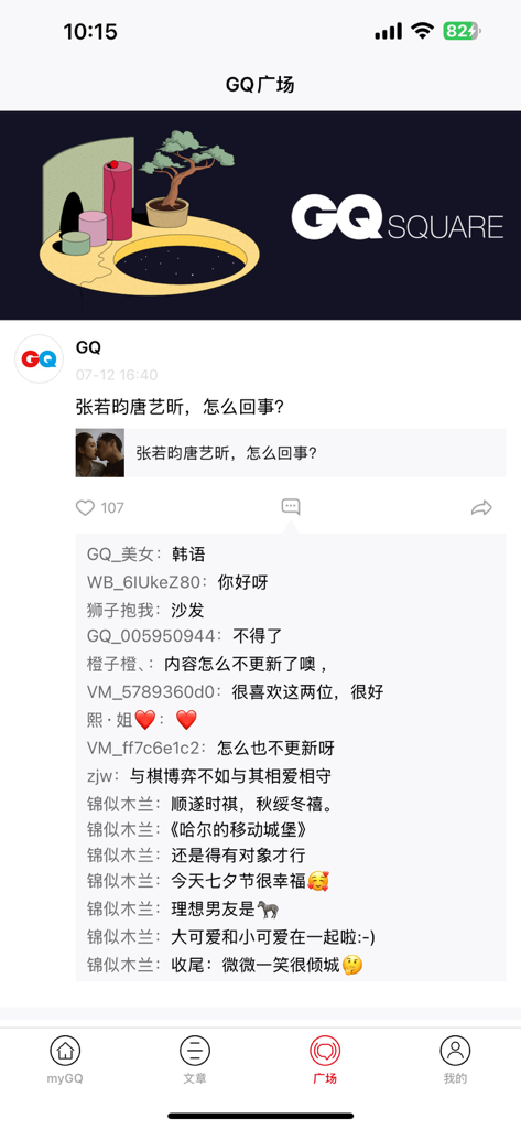 myGQ - 智趣男人的生活良伴 - The square community page of the myGQ lifestyle app showing celebrity news and user comments in Chinese.
