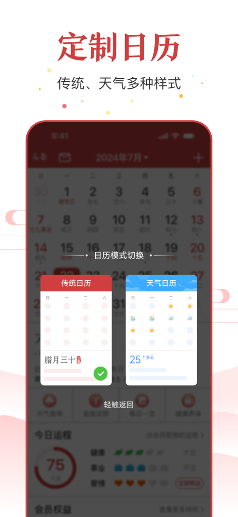Interface de l'application de calendrier perpétuel chinois montrant les options d'affichage traditionnelles et météorologiques.