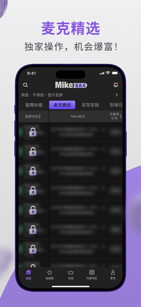 Mike是麥克 - Mobile app interface of Mike showing exclusive stock selection strategies and investment insights