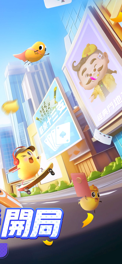 歡樂撲克PRO-鬥地主、台灣麻將、十三支 - Vibrant city scene with cute cartoon characters and card game billboards for Happy Poker PRO.