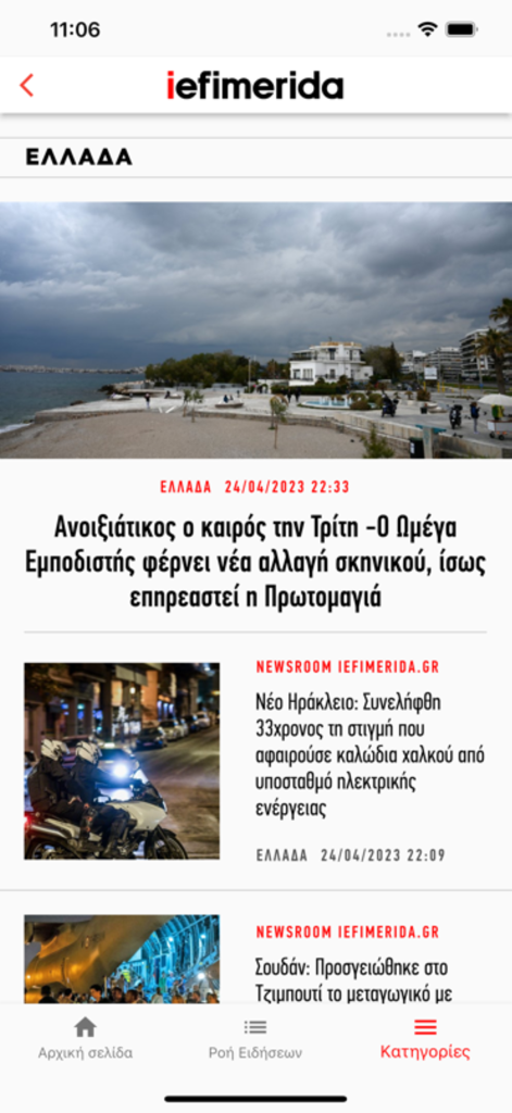 그리스어 기사와 헤드라인을 보여주는 iefimerida 앱의 모바일 뉴스 피드.