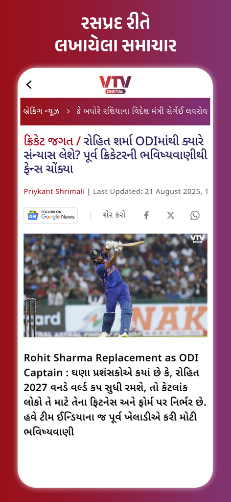 A sports news article in Gujarati language on the VTV Gujarati mobile app featuring cricketer Rohit Sharma