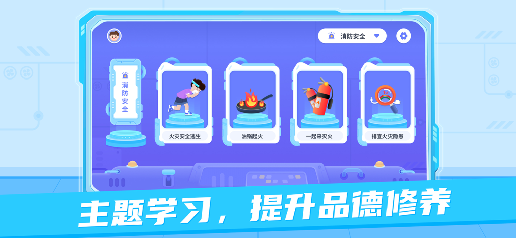 猿编程AR学生端 - Fire safety education modules for children in the Yuan Programming AR Student app