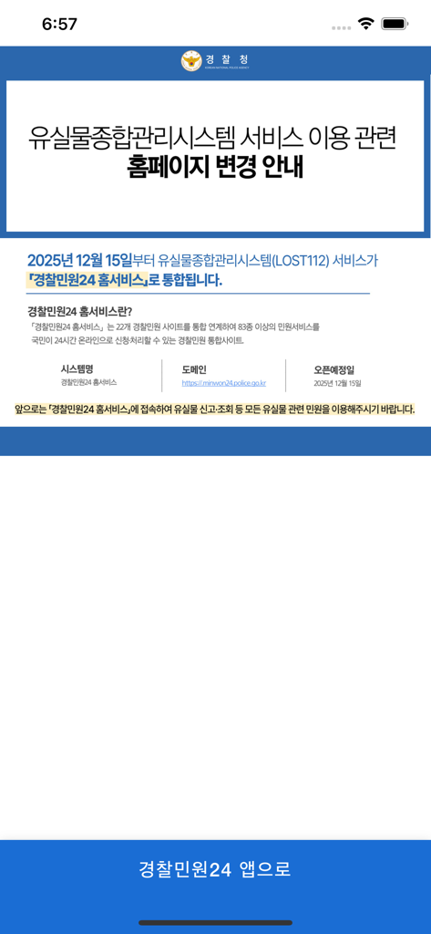 경찰 로스트112 - Korean National Police Lost112 app screen displaying a service integration announcement