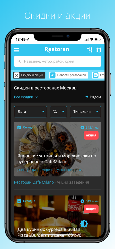 Restoran - Interfaccia dell'app Restoran che mostra offerte speciali e sconti per i ristoranti a Mosca