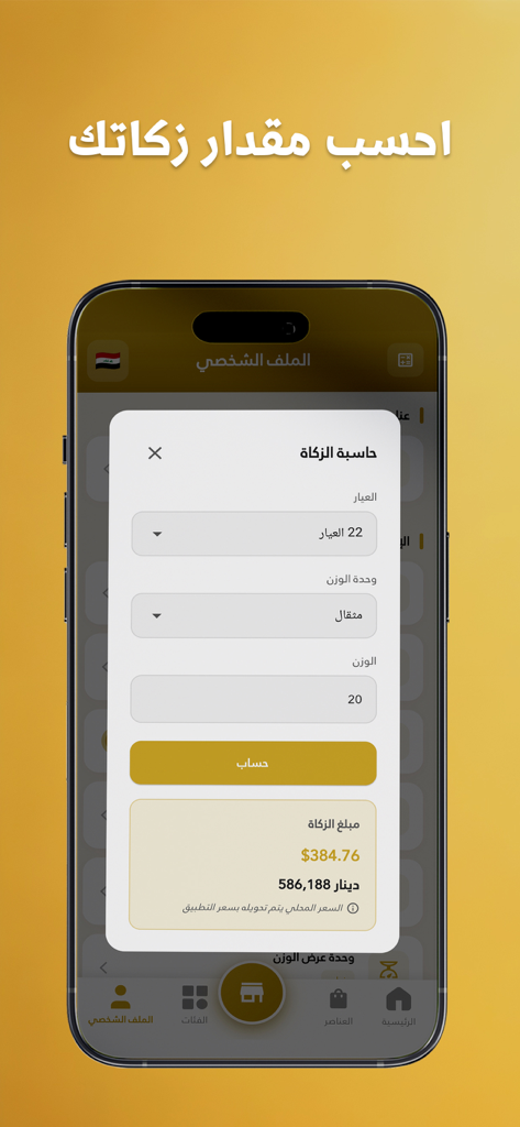 اسعار الذهب : بازاڕی زێڕ - Bazary Zer app Zakat calculator showing gold karat weight in Mithqals and religious tax value in USD