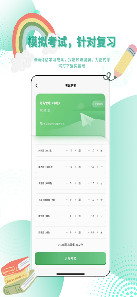 考必过题库-职业资格考试题库 - Mobile app interface for configuring a professional mock exam with various question types