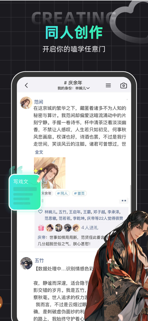 名人朋友圈 - 玩cos虚拟社交app - Oberfläche der Celebrity Friends Circle-App, die einen Social Feed für Fan-Fiction-Erstellung und Charakter-Rollenspiel zeigt.