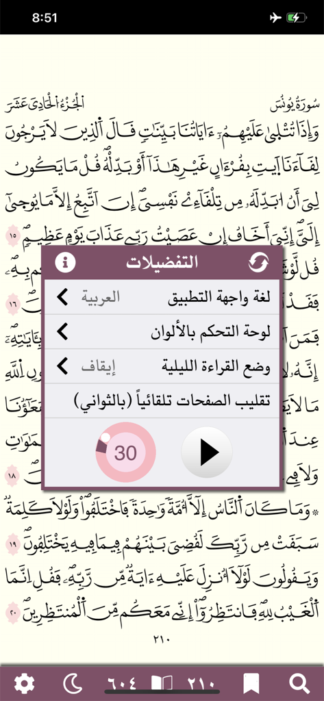 Menu des paramètres superposé à l'application Coran Warsh montrant le retournement automatique de page et les options de personnalisation en arabe.